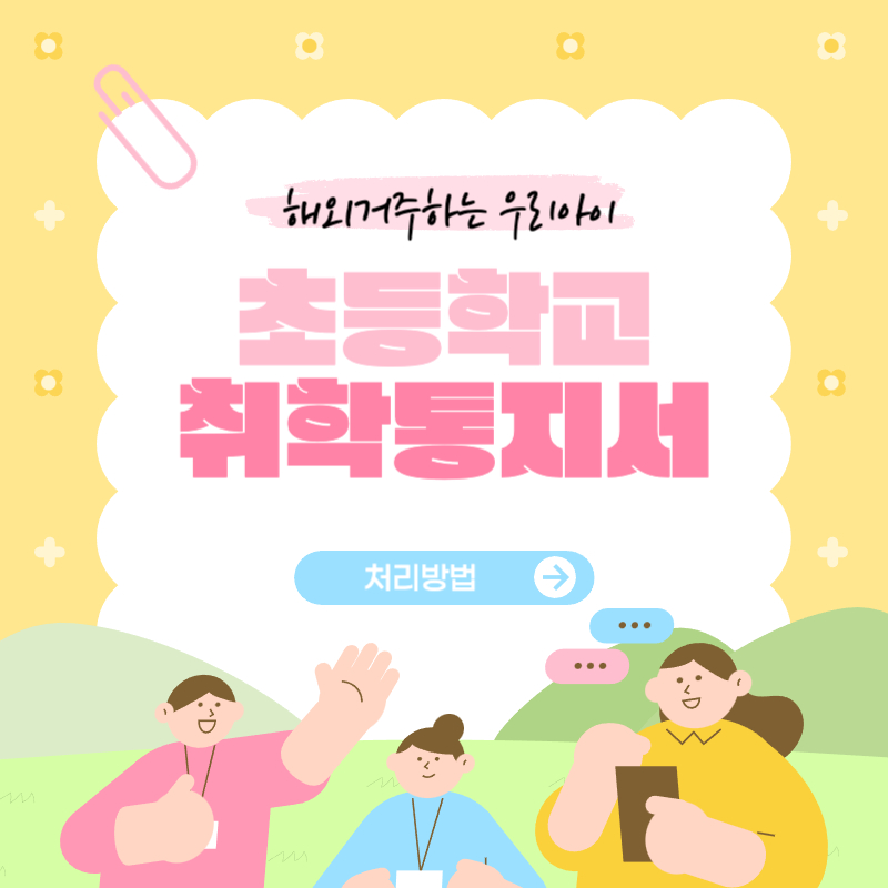 해외거주취학초등학교 취학통지서 받았을 때 처리 방법