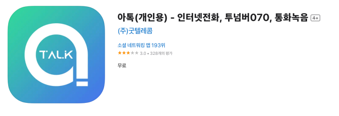 아톡 아톡전화앱